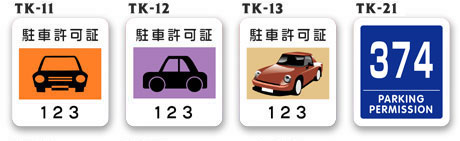 日本エアシステム　駐車許可証 sya_tei_x_07_01g.jpg